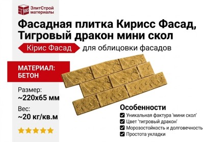 Фасадная плитка Кирисс Фасад, Тигровый дракон мини скол