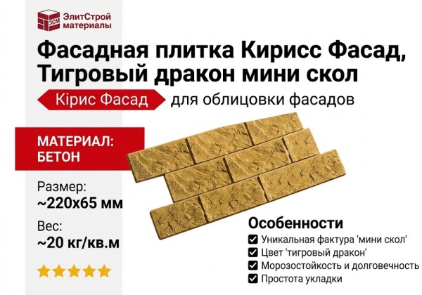 Фасадная плитка Кирисс Фасад, Тигровый дракон мини скол