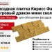 Фасадная плитка Кирисс Фасад, Тигровый дракон мини скол