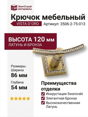 Крючок VISTA D′ORO 3506-2-75-013, материал Латунь, отделка Бронза Кристаллы Swarovski, 86*54*120 мм