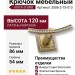 Крючок VISTA D′ORO 3506-2-75-013, материал Латунь, отделка Бронза Кристаллы Swarovski, 86*54*120 мм