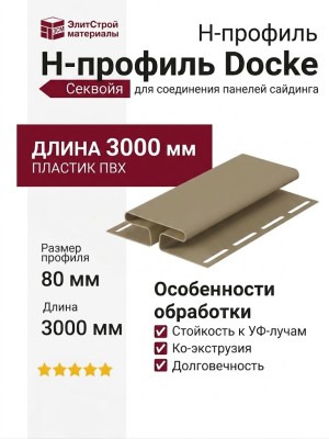 H-профиль Docke Секвойя