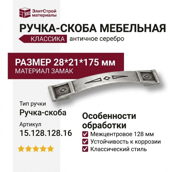 Ручка скоба 15.128.128.16, материал Замак, отделка Серебро, 28*21*175 мм