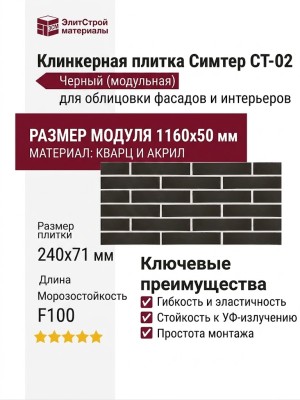 Гибкая клинкерная плитка Симтер СТ-02 Черный (модульная)