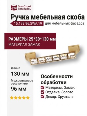 Ручка скоба 15.139.96.SWA.19, материал Замак, отделка Золото Хрусталь, 25*30*130 мм