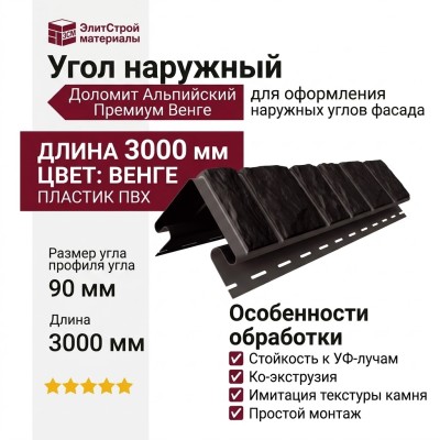 Угол наружный Доломит, Альпийский Премиум, Венге