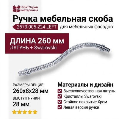 Ручка скоба (левая) 2573-005-224-LEFT, материал Латунь, отделка Кристаллы Swarovski Хром, 260*8*28 мм