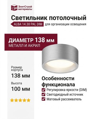 Светильник потолочный ALBA 14.30 PAL DIM