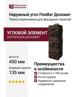 Наружный угол FineBer Доломит, Тёмно-коричневый