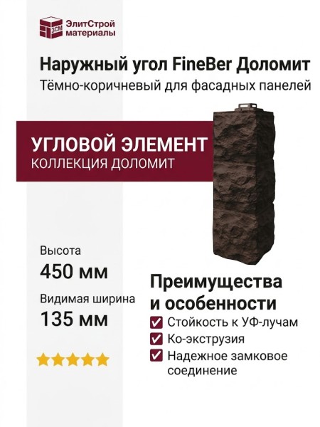 Наружный угол FineBer Доломит, Тёмно-коричневый