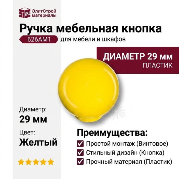 Ручка кнопка 626AM1, материал Пластик, цвет Желтый, d=29 мм