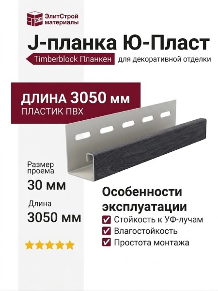 J-планка Ю-Пласт, Timberblock Планкен, Угольный