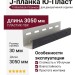 J-планка Ю-Пласт, Timberblock Планкен, Угольный