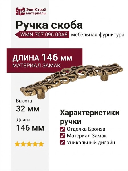 Ручка скоба WMN.707.096.00A8, материал Замак, отделка Бронза, 146*32*25 мм