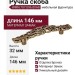 Ручка скоба WMN.707.096.00A8, материал Замак, отделка Бронза, 146*32*25 мм