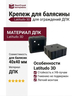 Крепеж для балясины ДПК ограждений Latitudo 3D