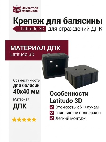 Крепеж для балясины ДПК ограждений Latitudo 3D
