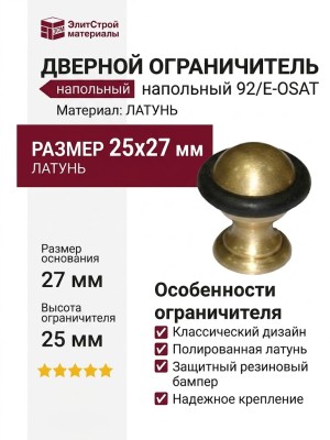 Дверной ограничитель напольный 92/E-OSAT, материал Латунь, отделка Латунь, 25х27 мм