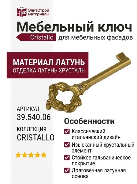 Ключ 39.540.06 Cristallo, материал Латунь, отделка Латунь Хрусталь