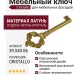 Ключ 39.540.06 Cristallo, материал Латунь, отделка Латунь Хрусталь