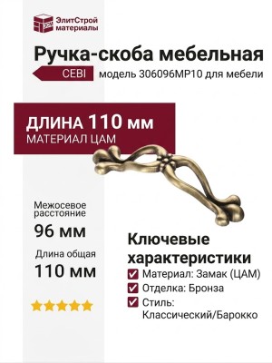 Ручка скоба CEBI 306096MP10, материал Замак, отделка Бронза, 26*22*110 мм