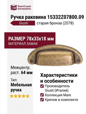 Ручка раковина 15332Z07800.09, материал Замак, отделка Бронза, 78x33x18 мм