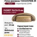 Ручка раковина 15332Z07800.09, материал Замак, отделка Бронза, 78x33x18 мм