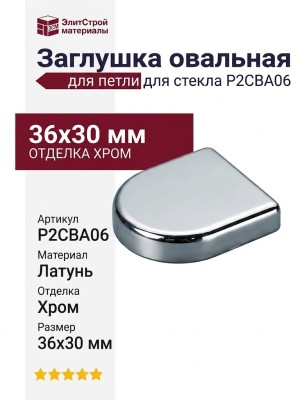 Заглушка овальная к петле для стекла P2CBA06, материал Хром, отделка Хром, 36*30 мм