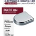 Заглушка овальная к петле для стекла P2CBA06, материал Хром, отделка Хром, 36*30 мм