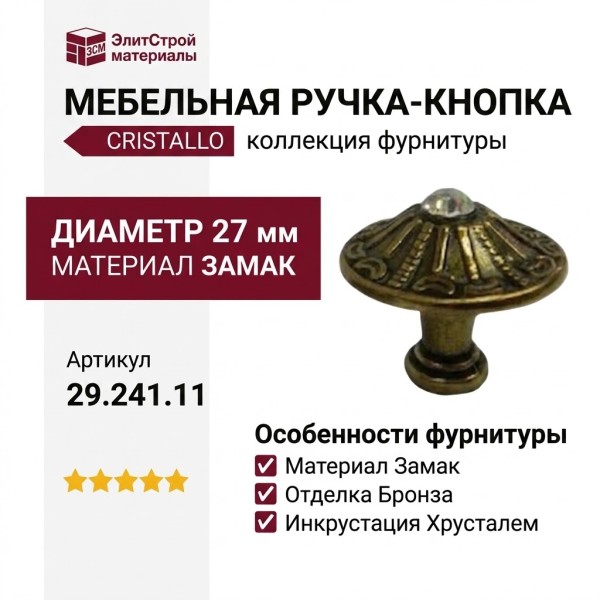 Ручка кнопка 29.241.11"Cristallo", материал Замак, отделка Бронза Хрусталь, d=27 мм