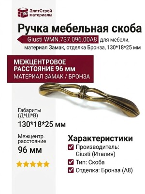 Ручка скоба Giusti WMN.737.096.00A8, материал Замак, отделка Бронза, 130*18*25 мм