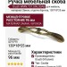 Ручка скоба Giusti WMN.737.096.00A8, материал Замак, отделка Бронза, 130*18*25 мм