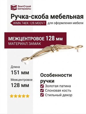 Ручка скоба WMN.748X.128.M00V7, материал Замак, отделка Золотая патина Слоновая кость Золото, 151*29*28 мм