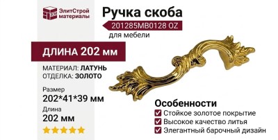 Ручка скоба 201285MB0128 OZ, материал Латунь, отделка Золото, 202*41*39 мм