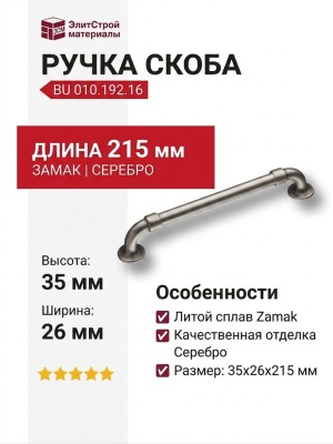 Ручка скоба BU 010.192.16, материал Замак, отделка Серебро, 35*26*215 мм