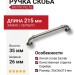 Ручка скоба BU 010.192.16, материал Замак, отделка Серебро, 35*26*215 мм
