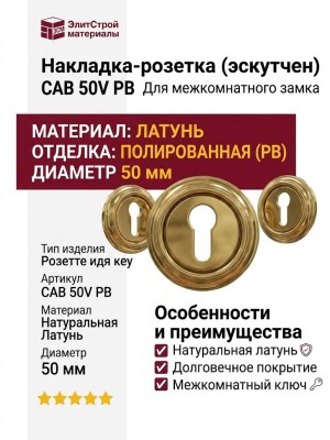 Дополнительные розетки для замка с межкомнатным ключом CAB 50V PB, материал Латунь, отделка Латунь, d=50 мм