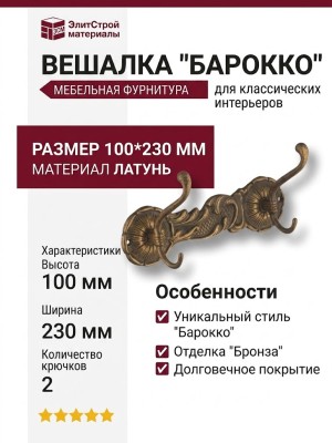 Вешалка "Барокко"на 2 крючка 130101, материал Латунь, отделка Бронза, 100*230 мм