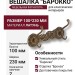 Вешалка "Барокко"на 2 крючка 130101, материал Латунь, отделка Бронза, 100*230 мм