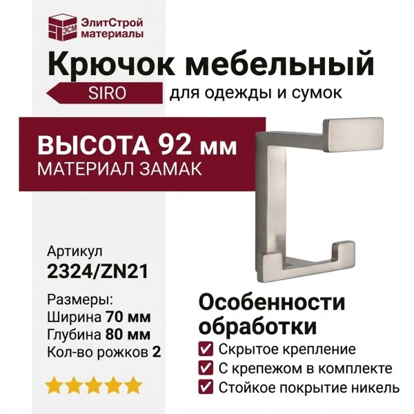 Крючок SIRO 2324/ZN21, материал Замак, отделка Никель, 92*70*80 мм