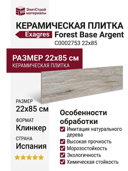 Exagres Forest Base Argent 22x85 С0002753