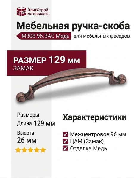 Ручка кнопка M308.96.BAC, материал Замак, отделка Медь, 129*14*26 мм