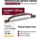 Ручка кнопка M308.96.BAC, материал Замак, отделка Медь, 129*14*26 мм