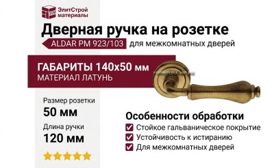 Дверная ручка на круглой розетке "ALDAR" PM  923/103, материал Латунь, отделка Бронза, 140*50 мм