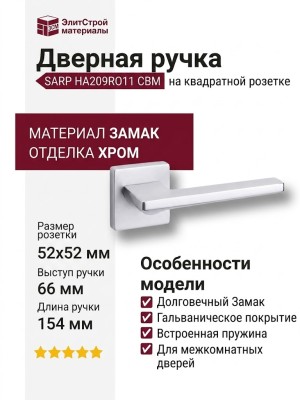 Дверная ручка на квадратной розетке SARP HA209RO11 CBM, материал Замак, отделка Хром, 154*52*66 мм