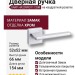 Дверная ручка на квадратной розетке SARP HA209RO11 CBM, материал Замак, отделка Хром, 154*52*66 мм