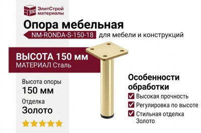 Опора мебельная NM-RONDA-S-150-18, материал Сталь, отделка Золото, 150*60*60 мм