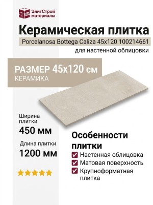 Porcelanosa Bottega Caliza 45x120 100214661