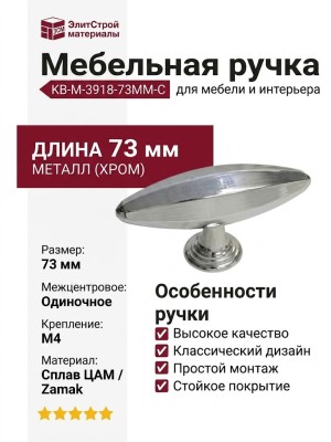 Ручка кнопка KB-M-3918-73MM-C