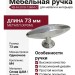 Ручка кнопка KB-M-3918-73MM-C